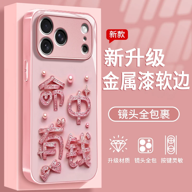 命中有钱适用于苹果/华为/OPPO/VIVO/小米手机壳金属漆玻璃女款