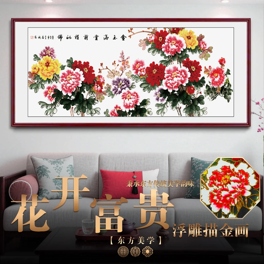 浮雕描金花开富贵挂画新中式山水画客厅装饰画沙发背景墙挂画