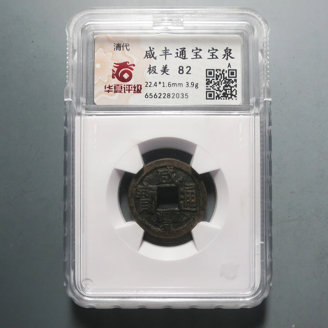 华夏评级 极美82 咸丰通宝2035