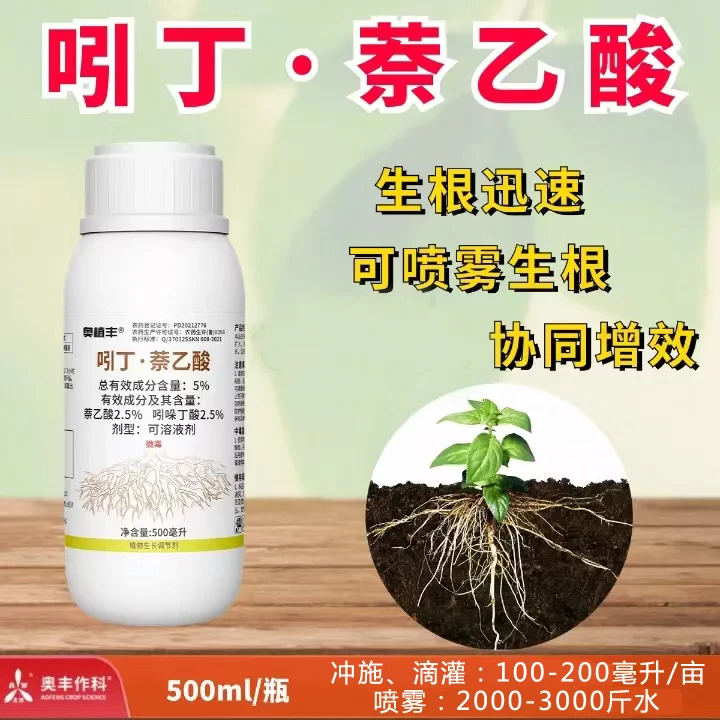 奥植丰5%吲丁萘乙酸促进生根壮苗农用植物生长调节剂
