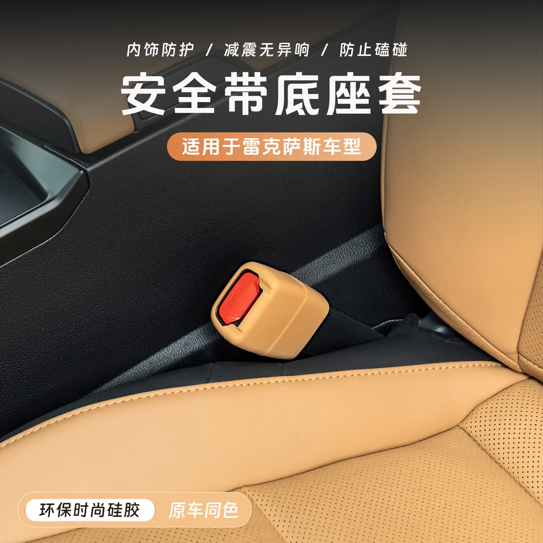 适用雷克萨斯ES200安全带保护卡套300h硅胶车内装饰用品RX/NX/UX