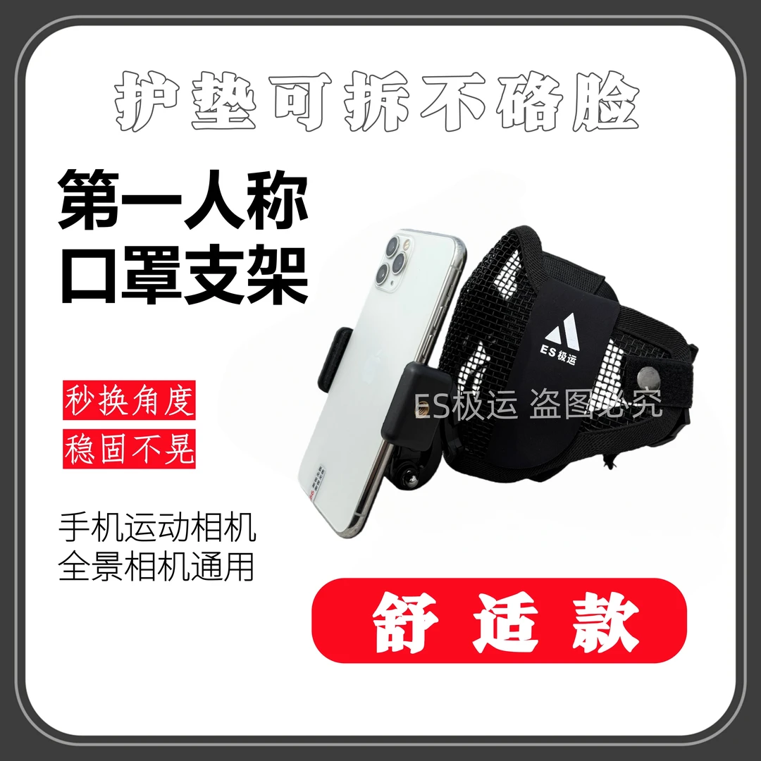 【全新舒适款】第一人称口罩支架运动相机大疆actionGoPro手机通用