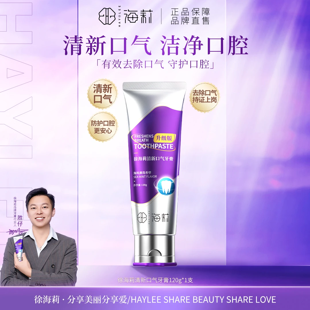 【清新口气 亮白净齿】徐海莉清新口气牙膏（海风薄荷香型）