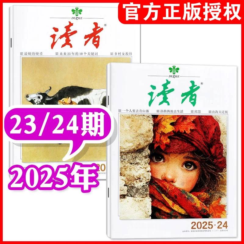 【2025年单月任选】读者杂志初高中生文摘励志心灵读本作文素材