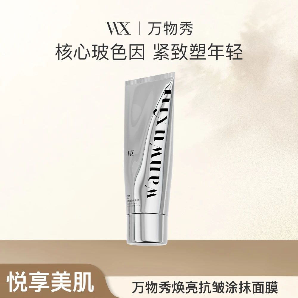 【福利】（白月光）万物秀焕亮抗皱涂抹面膜 80g/支