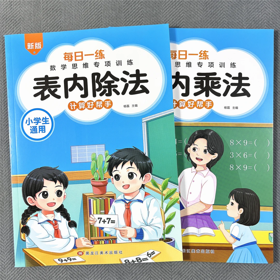 表内乘法表内除法九九乘除法二年级上册口算数学练习册乘加乘减