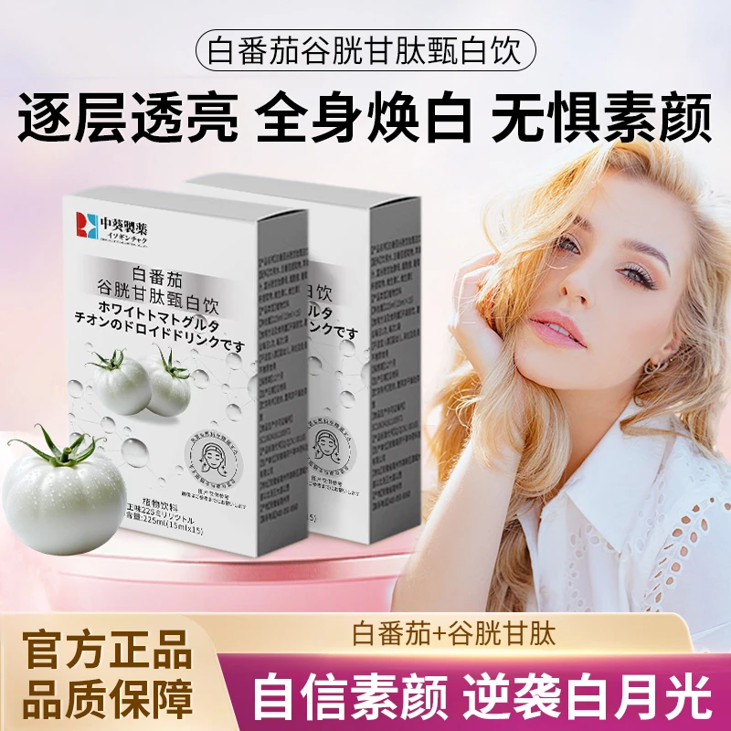 【官方正品】白番茄谷胱甘肽甄白饮全身焕白提亮内调断黑养出冷白皮