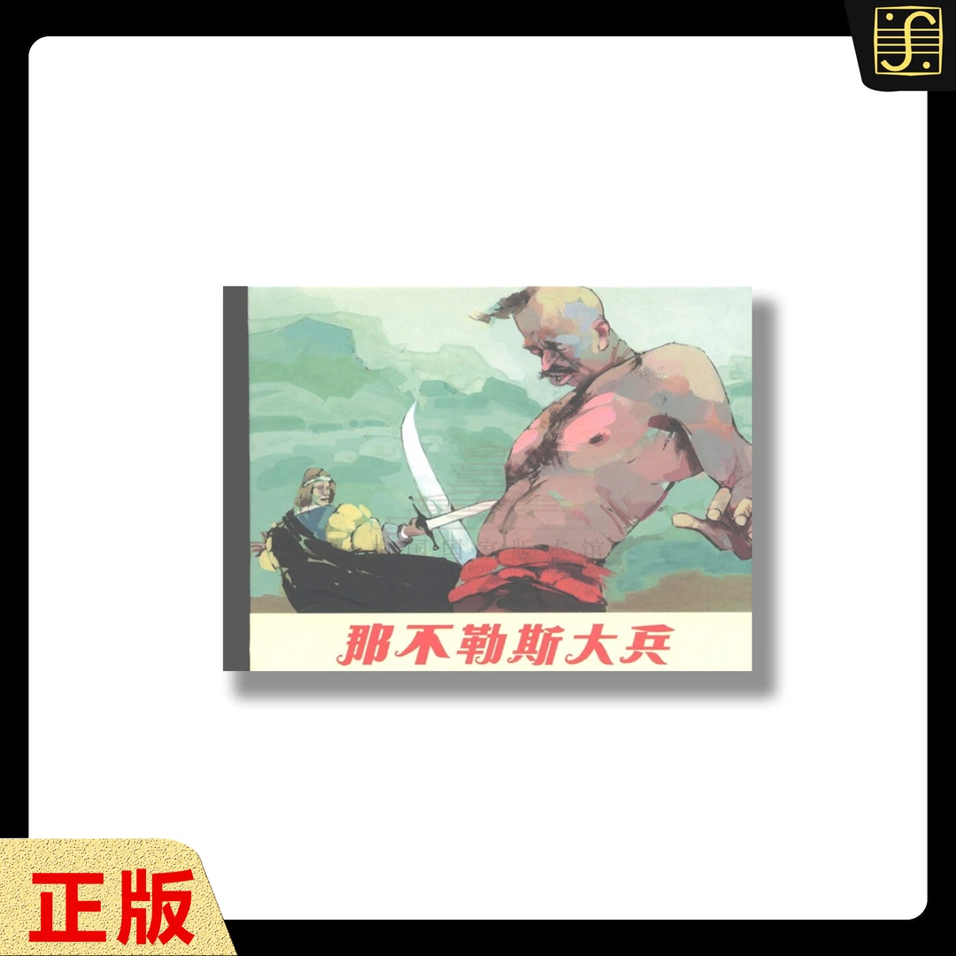 【那不勒斯大兵】上美老版1版1次 50开外国题材精装连环画 正版