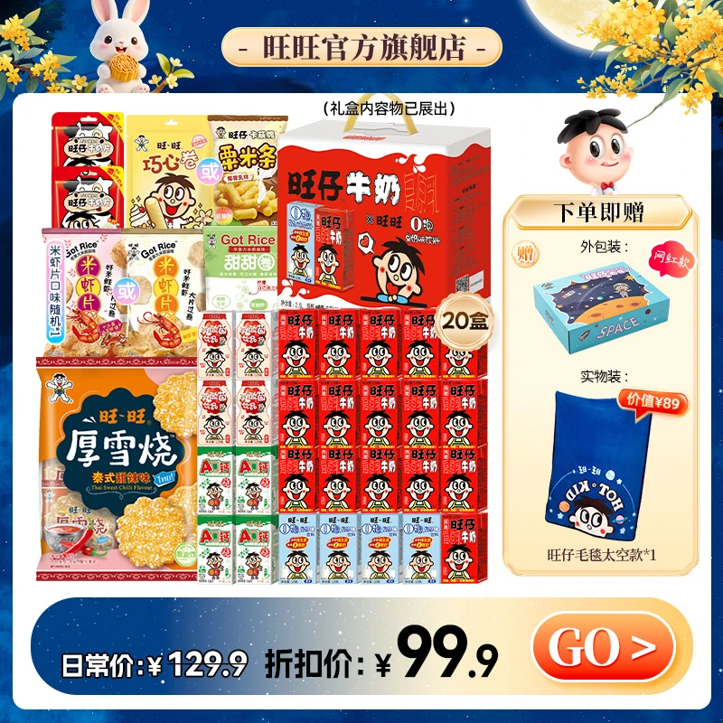 【旺旺送网红毛毯】旺旺旺仔牛奶乳酸菌厚雪烧米虾片零食早餐奶-LSP