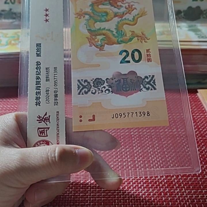 塑料小龙钞至尊龙095771398评级