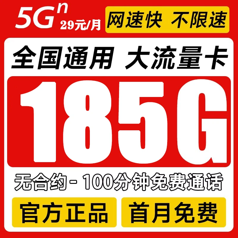 电信卡固定29元185G免月租大流量卡手机卡电话卡正规线上激活领取