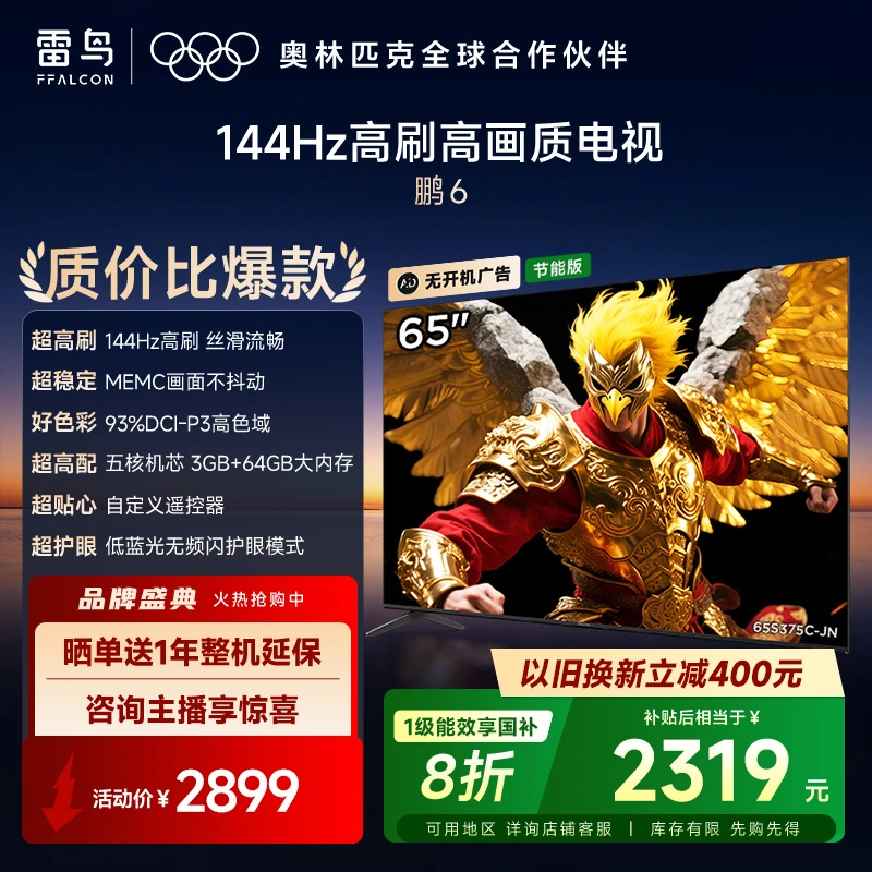 雷鸟电视 65鹏6 系列 65英寸 144Hz高刷 MEMC运动补偿 3+64GB内存