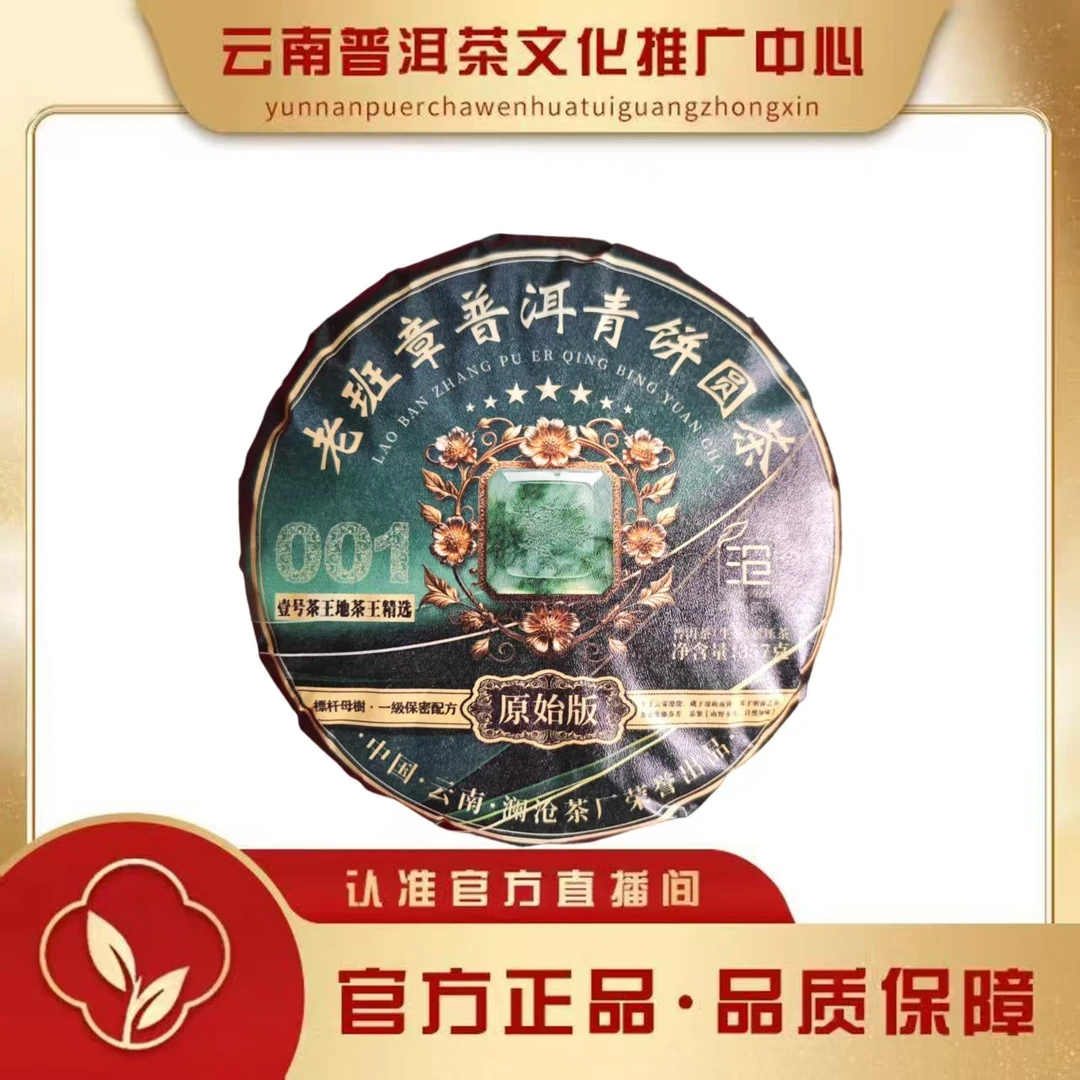 澜沧茶厂 2024年 老班章001 生茶357g/饼