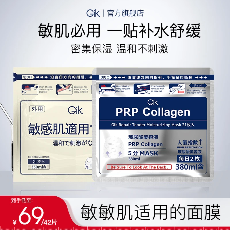 GIK胶原修护面膜42片 prp莹润敏感肌紧致保湿 韦雪院线韩国进口