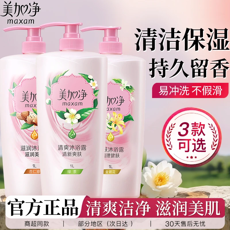 美加净沐浴露香氛清爽滋润保湿持久留香男女通用正品官方品牌男士