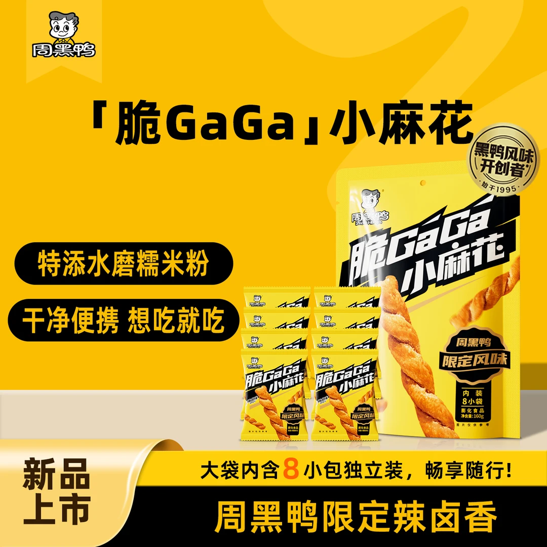 【周黑鸭官方】脆GaGa周黑鸭限定辣卤风味小麻花160g开袋即食零食T