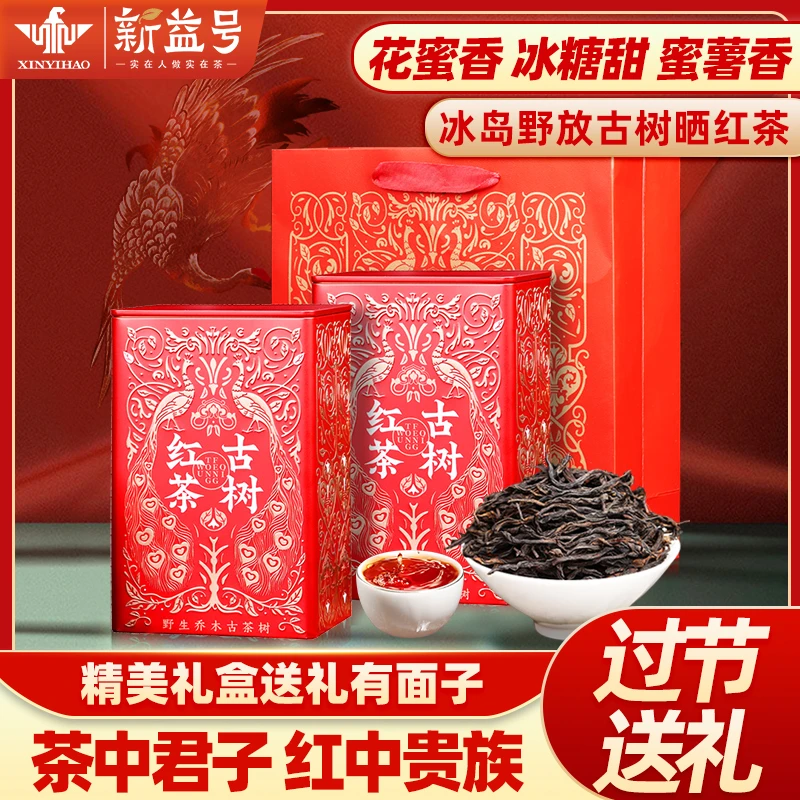新益号滇红茶冰岛古树红茶云南滇红浓香型礼盒装茶叶凤庆滇红野放