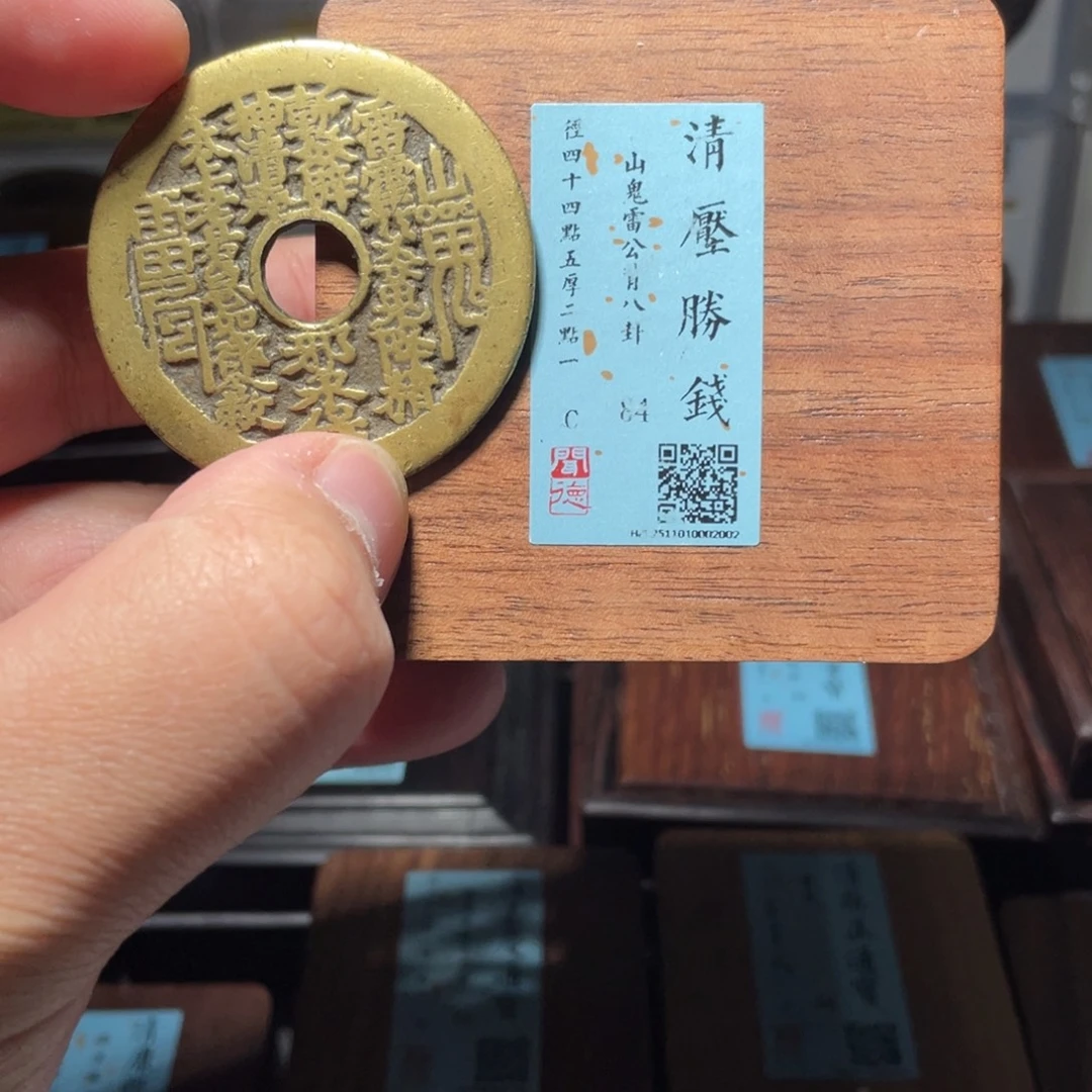 铜琳琅古泉山鬼八卦2002