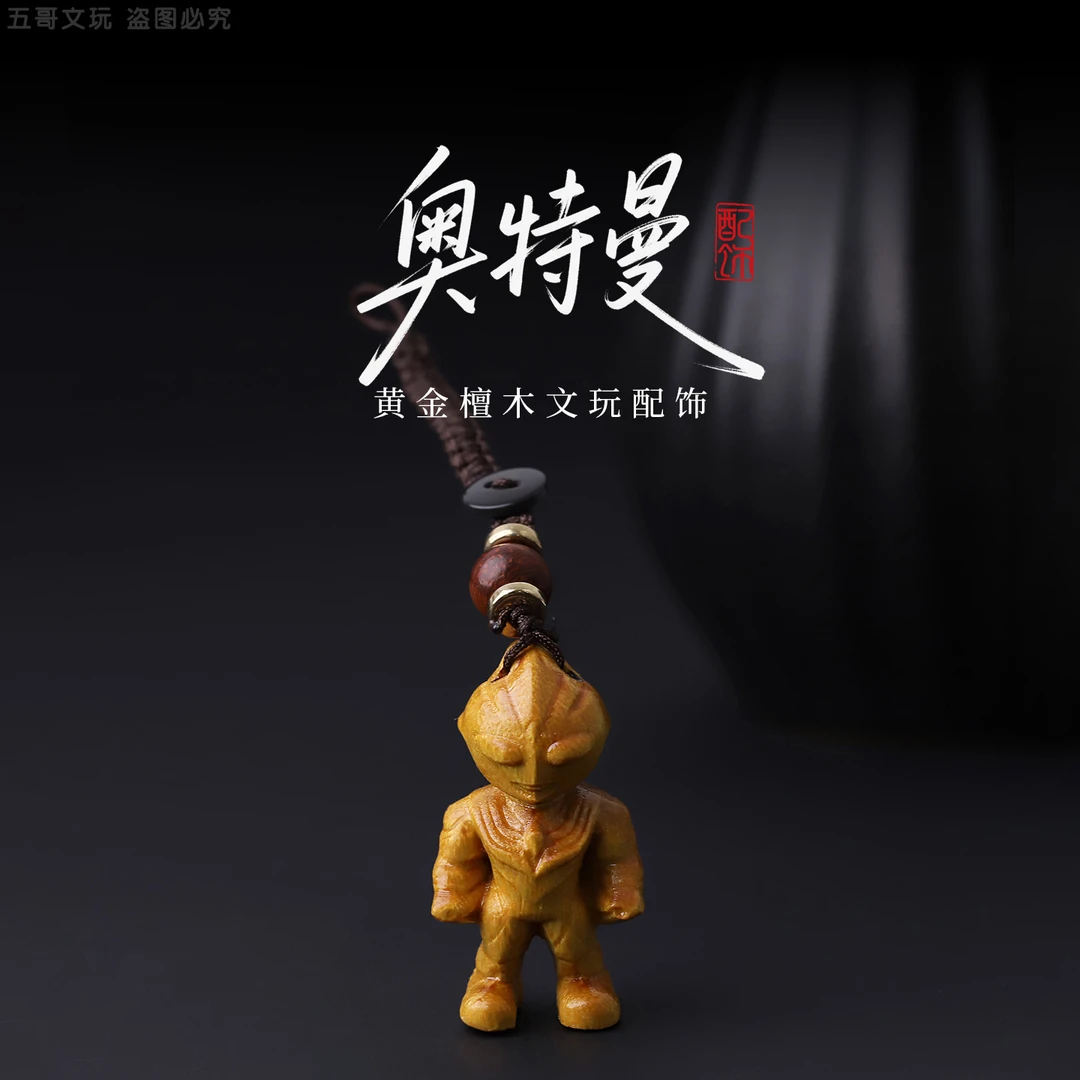 S9491  奥特曼挂件（黄金檀木）文玩配饰