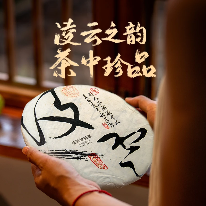 守艺 · 2015年凌云(收藏款) 普洱茶生茶
