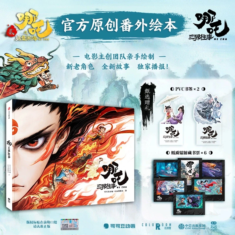 哪吒三界往事 【哪吒之魔童闹海 哪吒之魔童降世 电影原创番外绘本