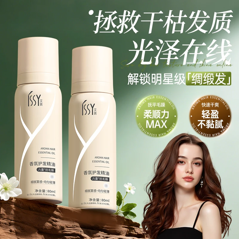 【三瓶装赠送免洗150ml】ISSY艾茜香氛护发精油改善毛躁干枯防炸毛