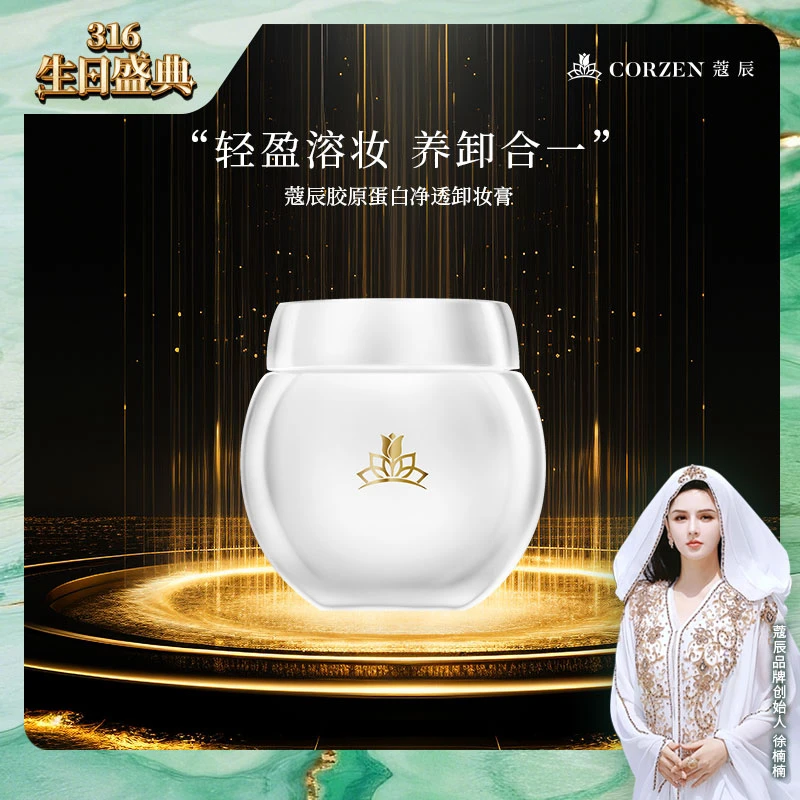 【新品发售】蔻辰胶原蛋白净透卸妆膏