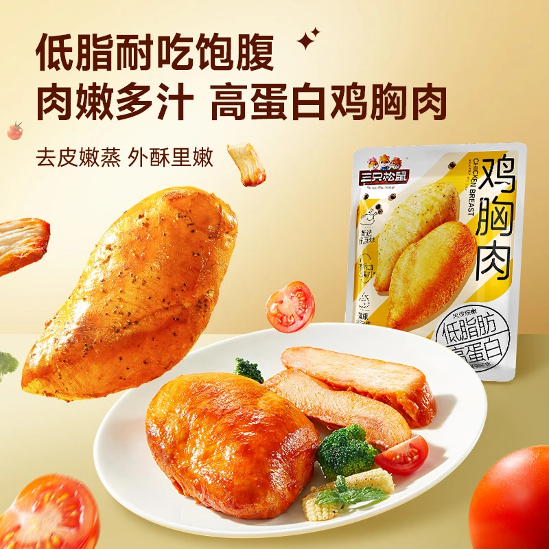 【三只松鼠_鸡胸肉550g】黑椒奥尔良味低脂饱腹代餐即食解馋零食yj