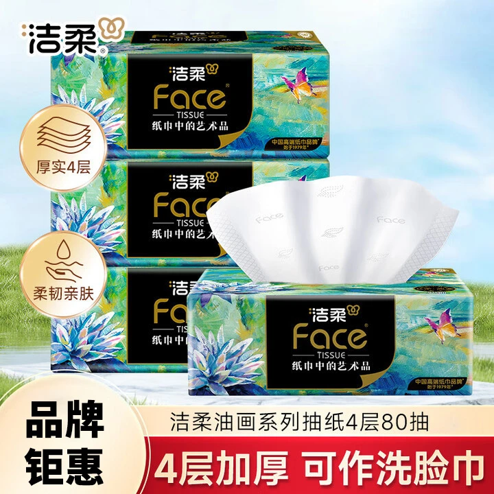 洁柔纸巾油画抽纸家用擦手纸4层加厚80抽艺术可湿水面巾纸餐巾纸