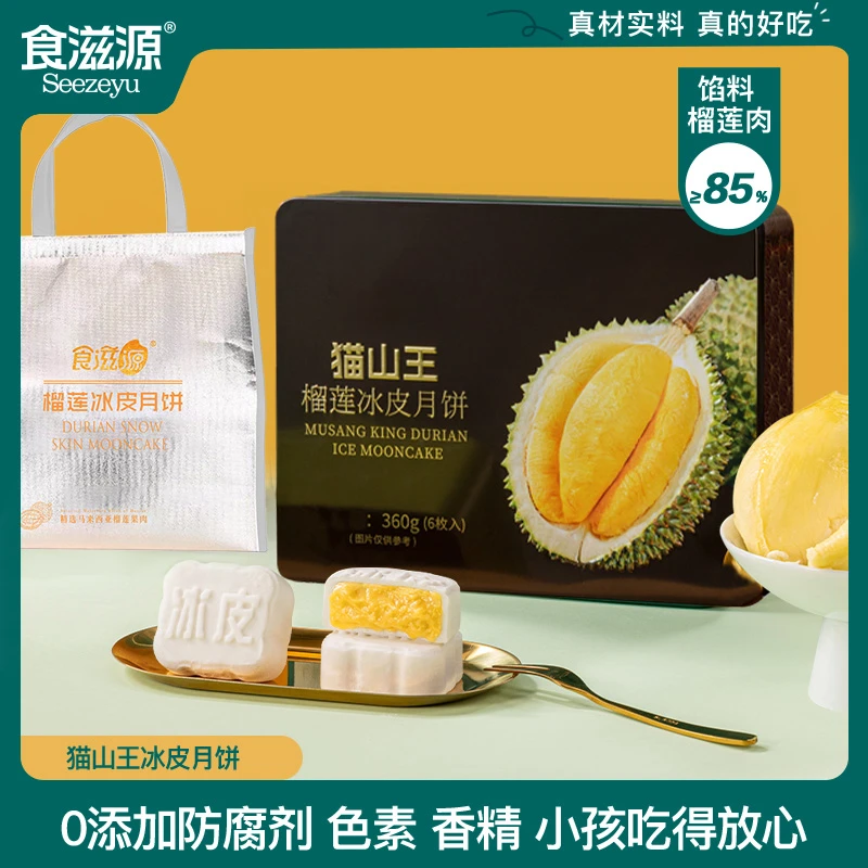 【到手三盒】食滋源猫山王榴莲冰皮月饼360g铁盒装高端礼盒礼品