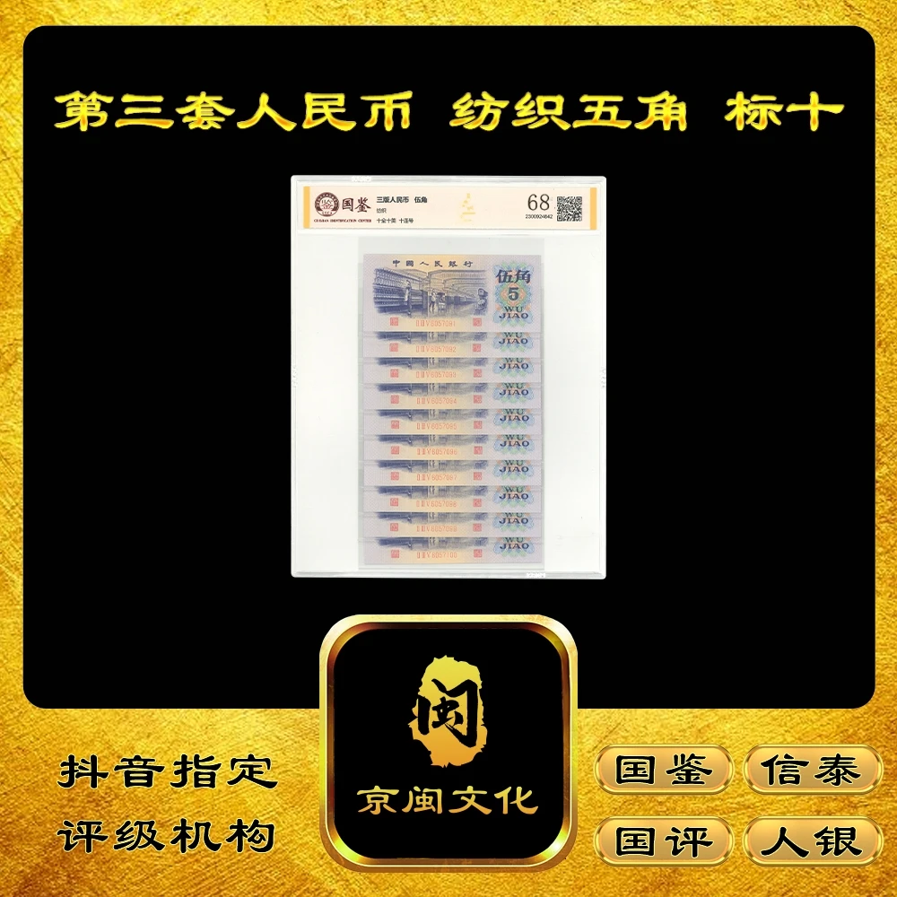 【京闽文化】第三套人民币72版5角标十纸币十张连号纺织五角7205