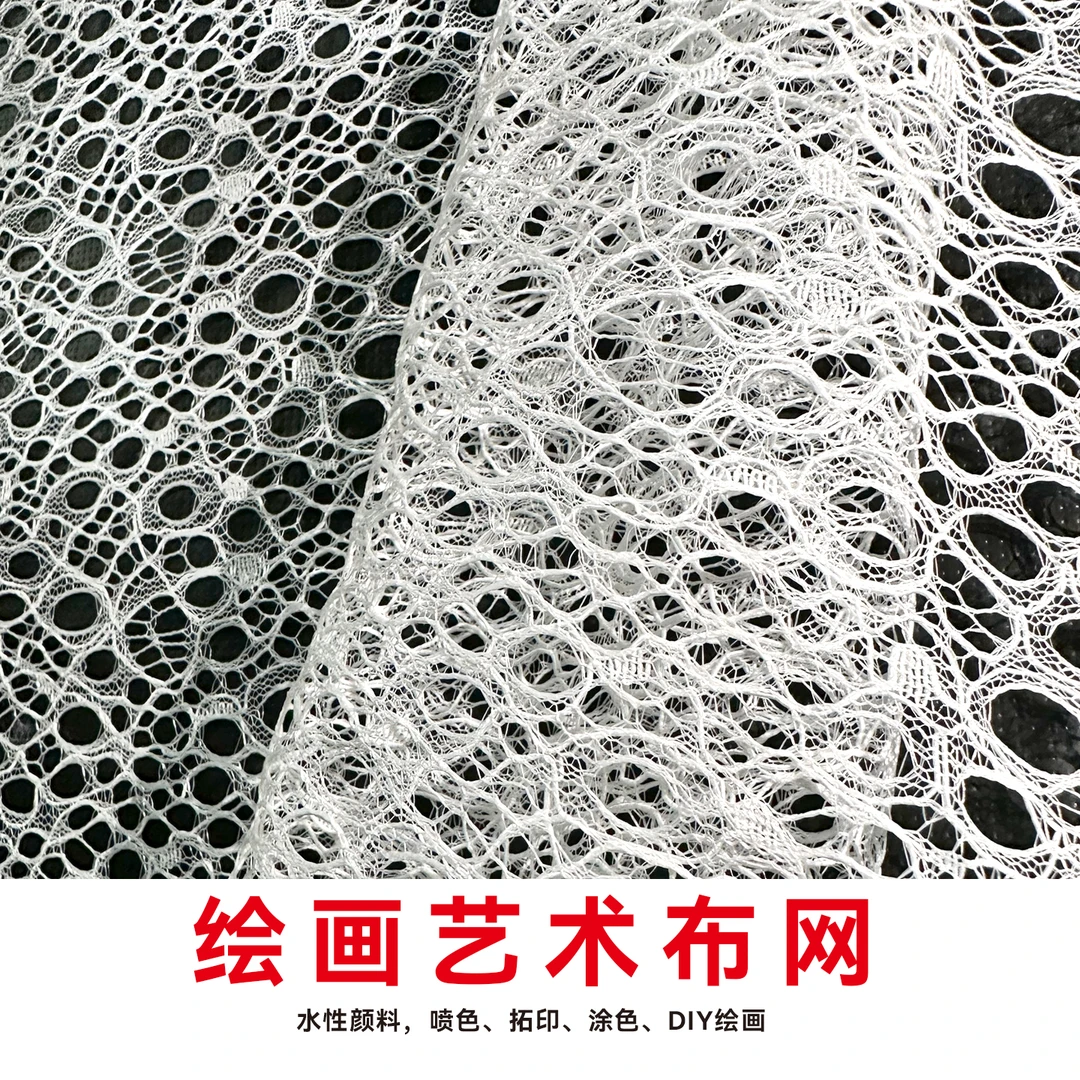 绘画艺术布网喷色拓印DIY绘画