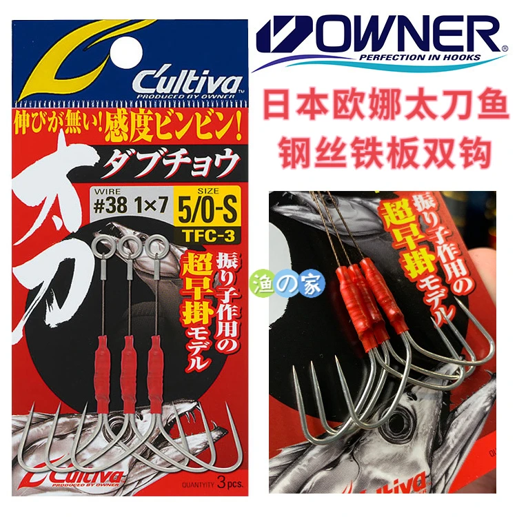 日本OWNER欧娜Cultiva TFC-3刀鱼带鱼防咬钢丝钩系无倒刺铁板双钩