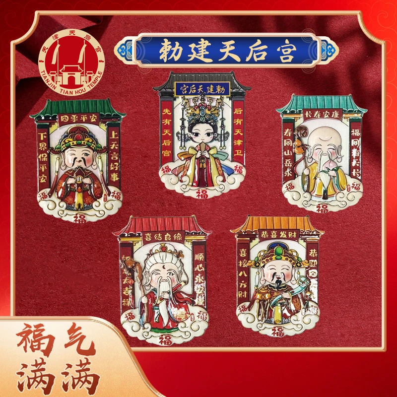 天津天后宫天后磁力冰箱贴