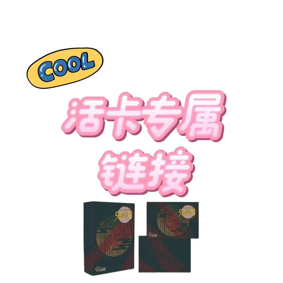 活卡链接【直播间-活卡专用】潮玩盲盒（默认代拆）