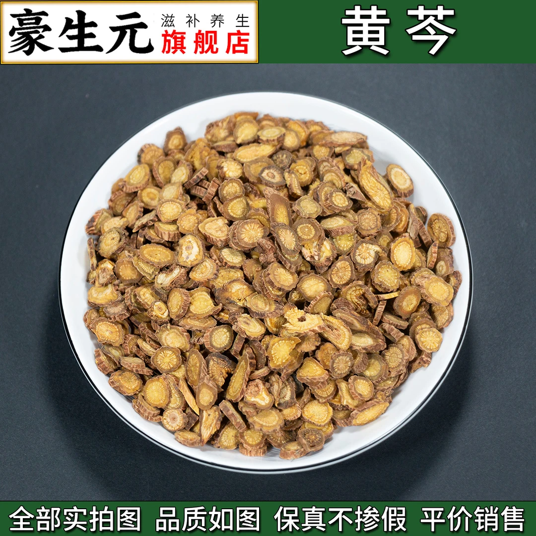 豪生元精品一级黄岑无硫无杂人工精选好货无霉变无添加干净无杂质