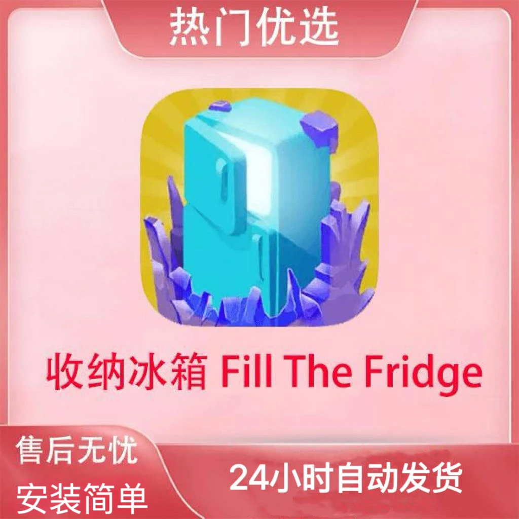 收纳冰箱 Fill The Fridge 游戏