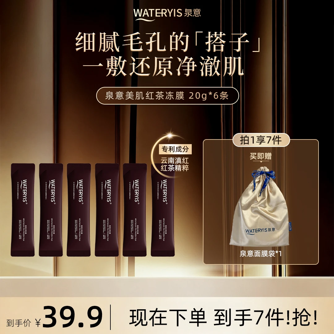 泉意WATERYIS美肌红茶冻膜旅行装6条