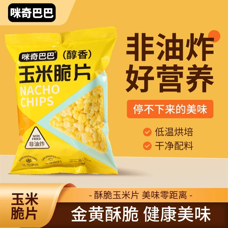 【9.99发3大包】玉米脆片非油炸解馋宿舍办公室休闲食品追剧零食