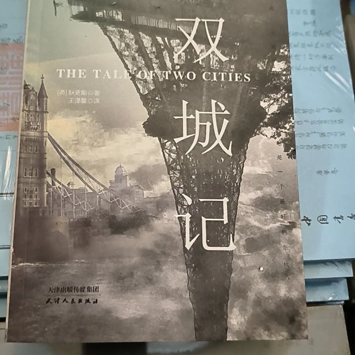 全新塑封，双城记，全新