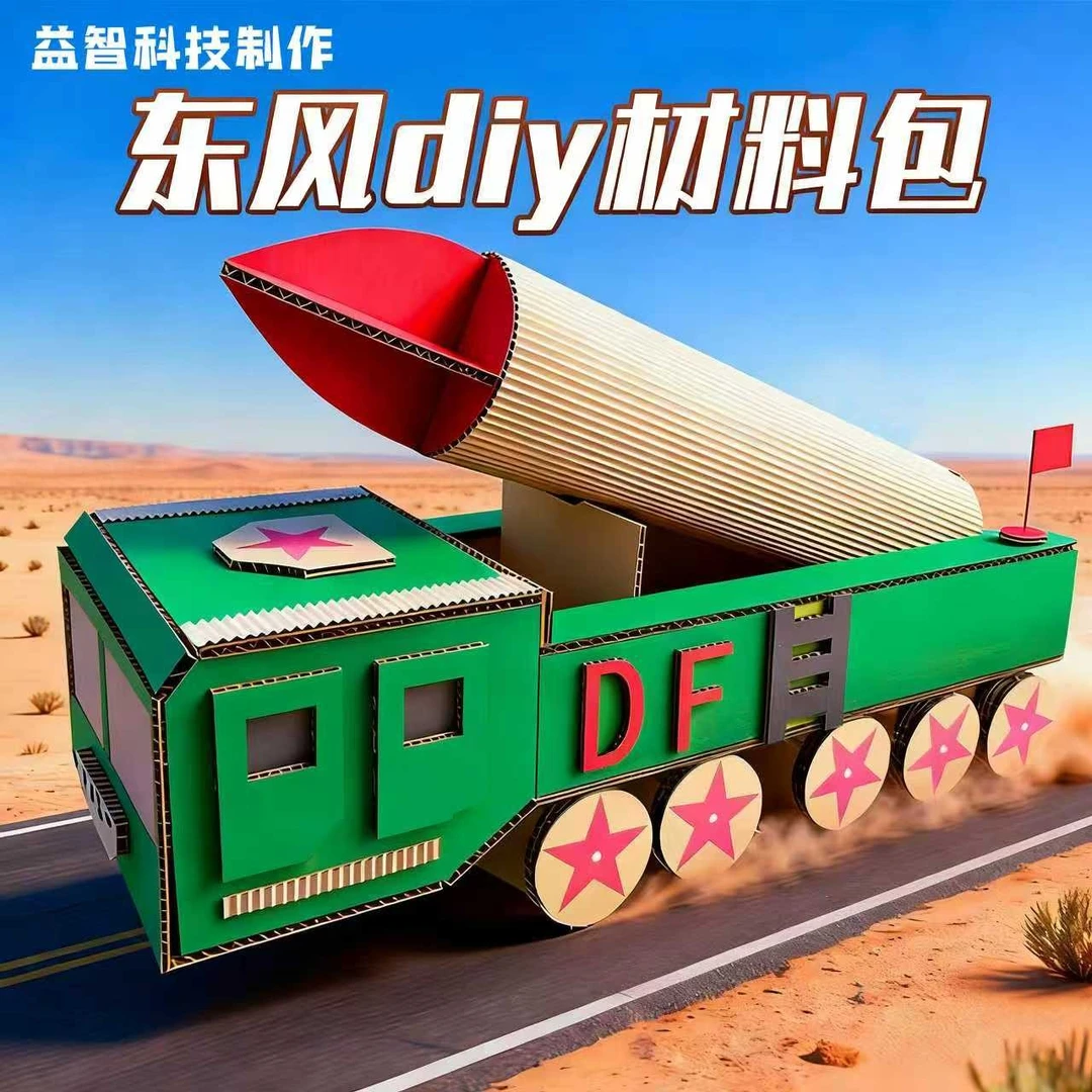 国庆节幼儿园亲子手工diy东风5c材料包男孩玩具自制教具变废为宝