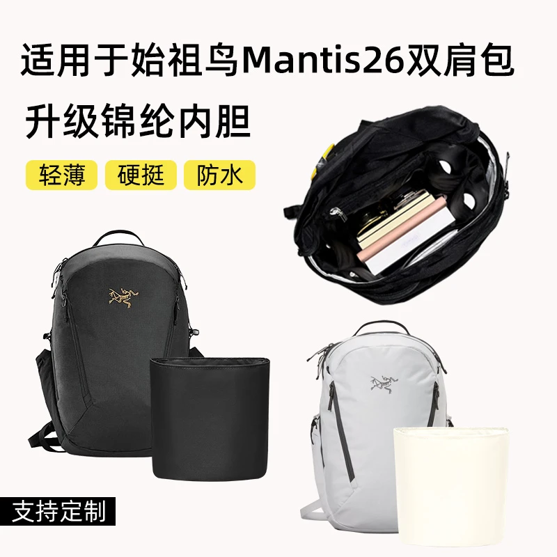 缇星梵适用于Arcteryx始祖鸟Mantis26双肩包内胆包轻薄收纳袋定型