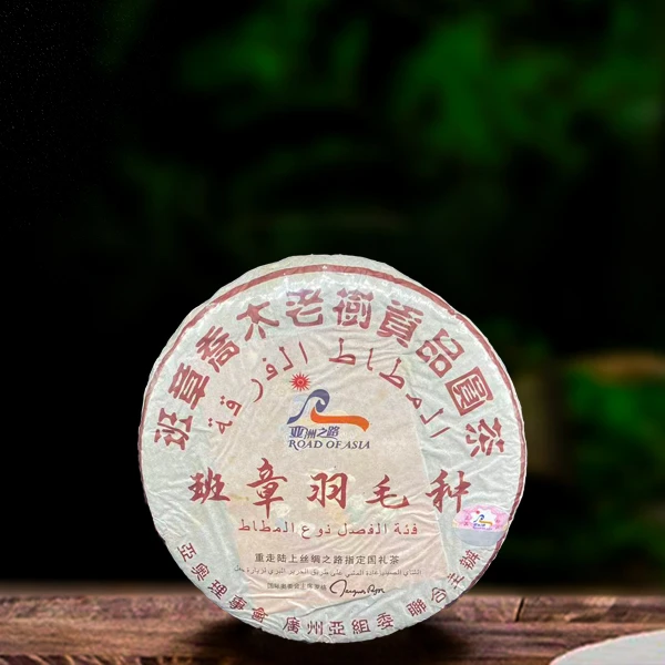 十六年原料亚洲之路班章羽毛种357g生茶（配1泡同款品鉴装）
