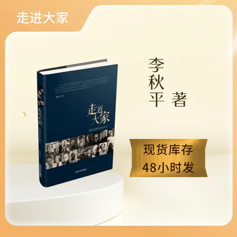 走近大家—认识更多名人名事李树平著书籍人物传记伟人传记正版