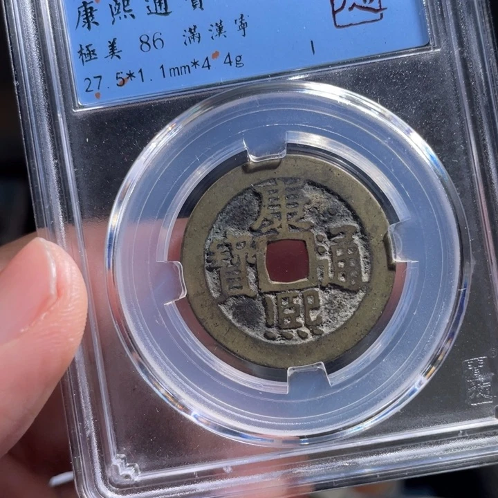 铜我***心鼎一 康熙通宝一枚