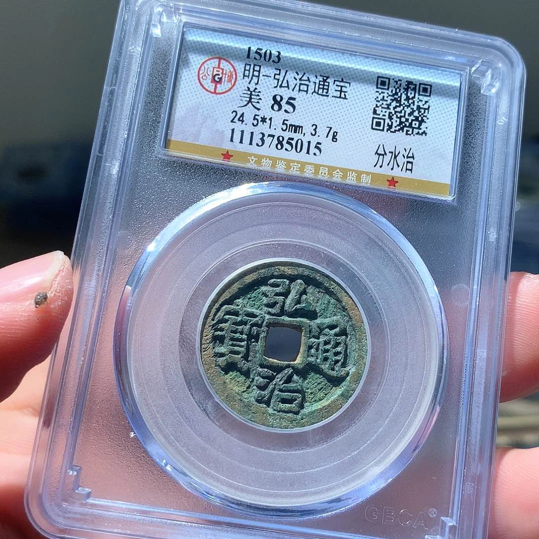 金属QY。弘治通宝85分5015