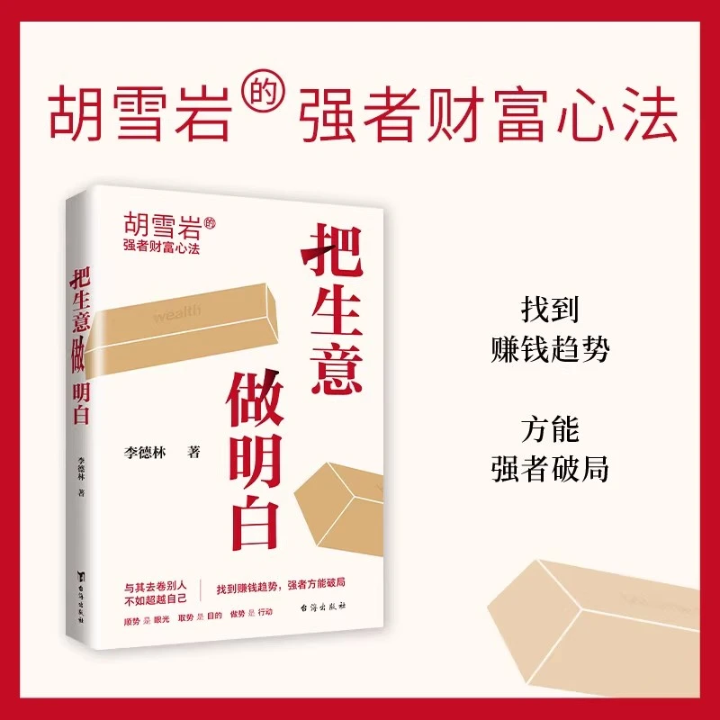 把生意做明白 胡雪岩的强者财富心法