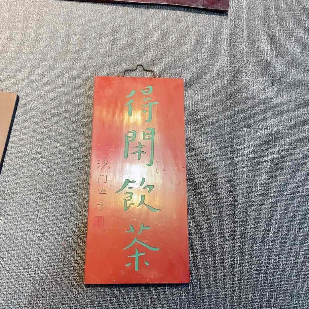 楠木牌匾竖匾得闲饮茶