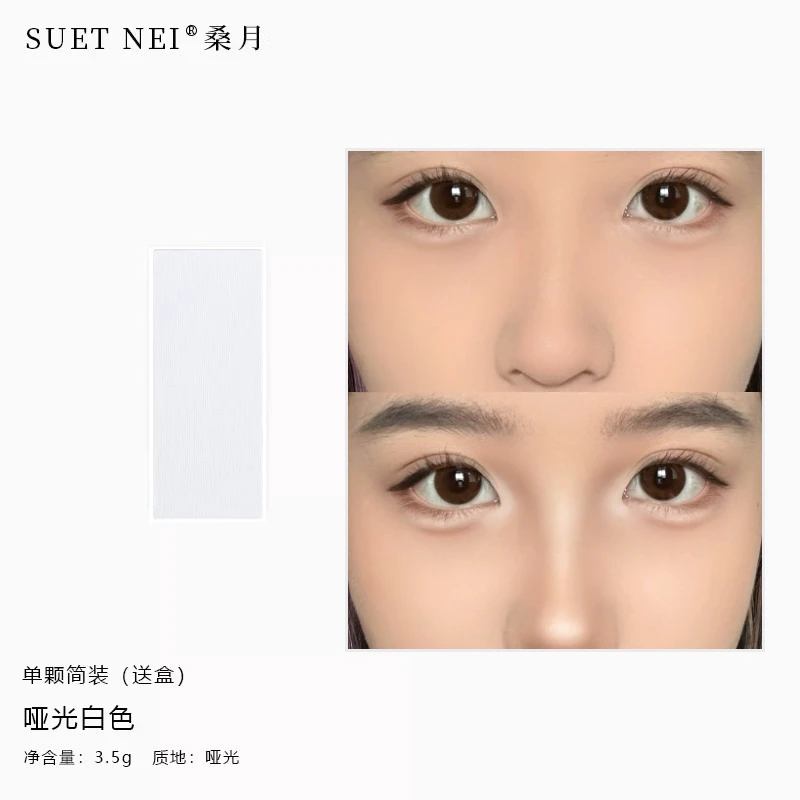 SUETNEI桑月单色白色哑光高光粉面部填补遮泪沟法令纹提亮 修容盘