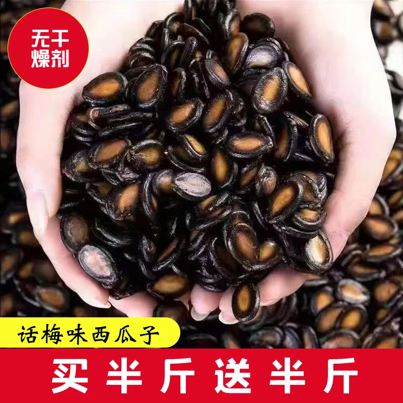 买半斤送半斤】话梅味西瓜子熟黑瓜子新货炒货酸甜西瓜子颗粒大